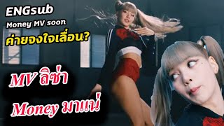 ลิซ่า เต้น Money สะใจแฟนคลับ / Mv Money lisa มาแน่ ตุลานี้