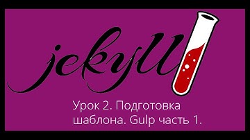 jekyll создание собственного сайта для начинающих. Урок 2. Подготовка шаблона. Gulp. Часть 1