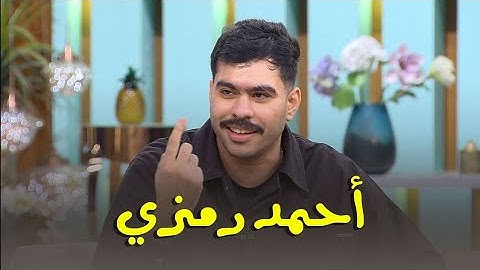 أحمد رمزي ضيف منى الشاذلي | الحلقة الكامله