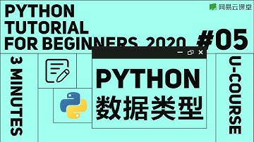 Python入门：Python数据类型 | Python语言基础05 | 有道网易云课堂 YOUDAO U-Course