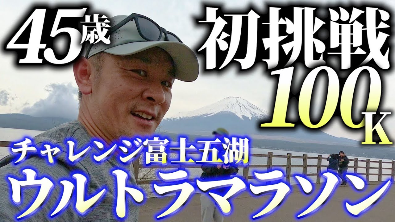 【100Kという枠越えの挑戦】富士五湖ウルトラマラソンに初参加して来ました！