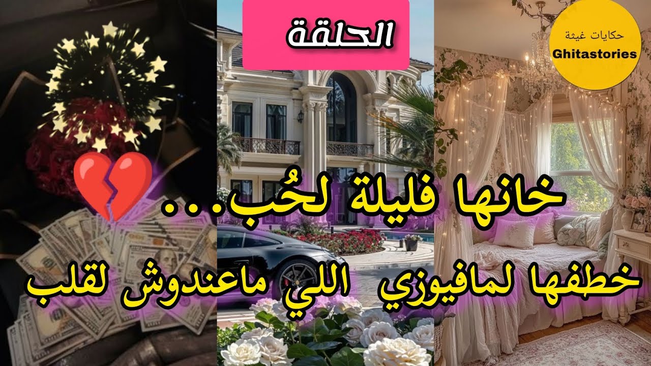 قدري أنت..كل الطرق تؤدي إليك الجزء الثالت ❤️‍🔥 هربت من الغدار طحت في المافيوزي الحكار🤯