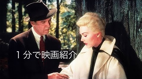 1分で映画紹介「めまい」