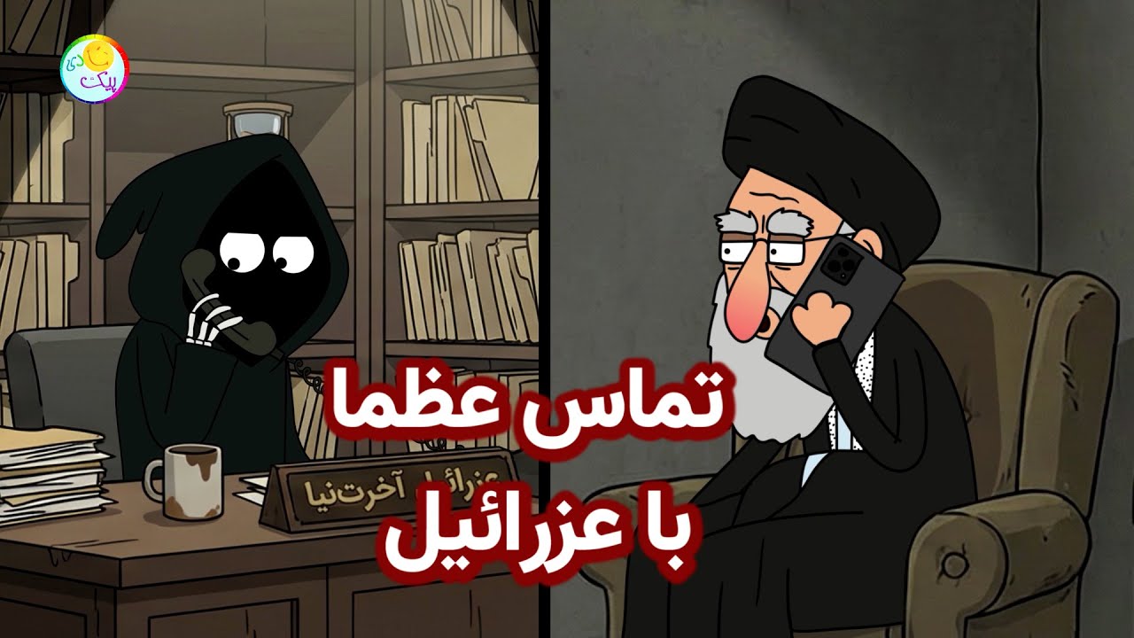 تماس عظما با عزارئیل برای یوتوب