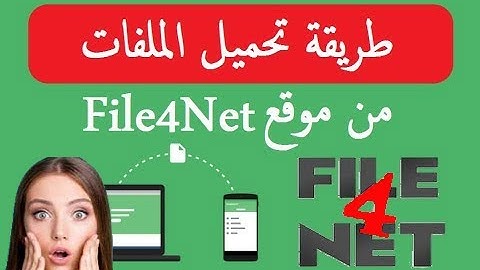 تعلم بسهولة كيفية تحميل الملفات من موقع FILE4NET