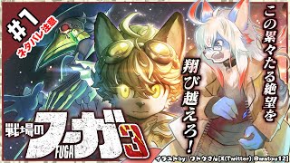 【ネタバレ禁】【戦場のフーガ3 /Fuga: Melodies of Steel 3 #1】この累々たる絶望を飛び越えろ！【レプリ鏡】#vtuber #ケモノ系vtuber #fuga
