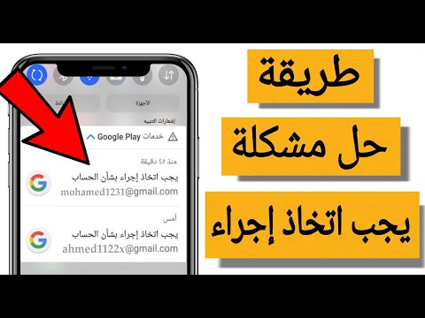 حل مشكلة يجب اتخاذ اجراء بشأن الحساب حل مشكلة حساب جوجل إجراء الحساب مطلوب