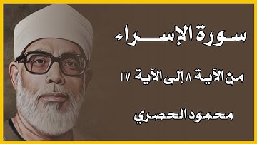 سورة الإسراء : محمود الحصري من الآية ٨ إلى ١٧