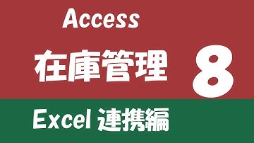 Access在庫管理 Excel連携編⑧【記録マクロを一般化してピボットテーブルをコピー】