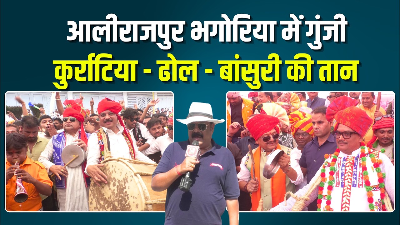 आलीराजपुर भगोरिया में गुंजी कुर्राटिया - कैलास विजयवर्गीय और उमंग सिंगार शामिल हुए !#cblive