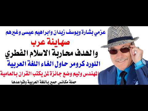 د.أسامة فوزي # 5324 - عن الصهاينة العرب والمؤامرة على اللغة العربية عزمي وابراهيم عيسى وزيدان كنموذج