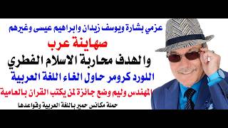 د.أسامة فوزي # 5324 - عن الصهاينة العرب والمؤامرة على اللغة العربية عزمي وابراهيم عيسى وزيدان كنموذج