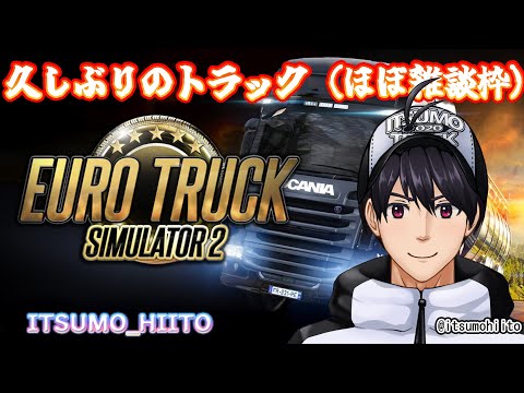 【EURO TRACK SIMULATOR 2】ゲリラトラック-久しぶりにエージェントと喋った話  2025/10/20
