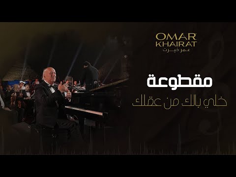 الموسيقار عمر خيرت يبدع في عزف مقطوعة خلي بالك من عقلك