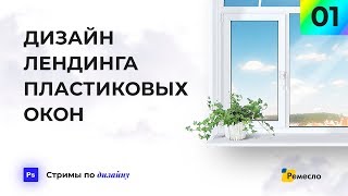 [RUS] Веб-дизайн: реальный заказ Landing page. Одностраничник. Стримы по дизайну. №1