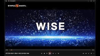 동국대학교 WISE(와이즈)캠퍼스 비전 홍보영상(2024-)