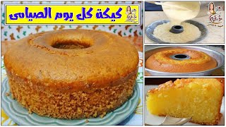 كيكه اقتصاديه 🥧 كيكه الدقيق والميه اهش اعلى والذ واخف كيك بسر نرمين الماجد 👌👌