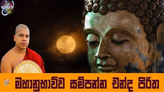 chanda piritha | damsilu TV | kavibana  | udalamaththe nandarathana thero | damsilu tv .kavibana