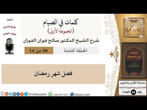 كلمات في الصيام-08-فضل شهر رمضان|صالح الفوزان|العامة|كبار العلماء