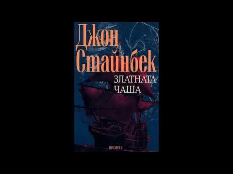 Джон Стайнбек - Златната чаша - част 1/5 (Аудио книга) Приключенски ...
