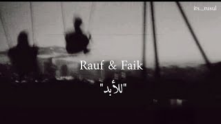 Rauf Faik Навсегда /رؤوف و فايق "للأبد" /مترجمة عربي مع الكلمات 🖤