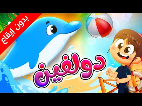 دولفين بدون إيقاع طيور بيبي Toyor Baby