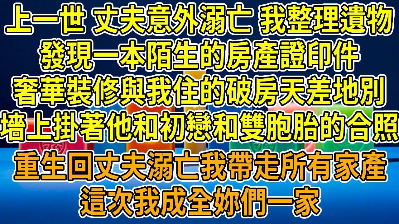 上一世，丈夫意外溺亡，我整理他遺物時，發現一本陌生的房產證印件，當我過去時，奢華裝修刺痛我的眼，與我住的破舊老房天差地別。墻上掛著他和初戀及雙胞胎的合照，桌上絕筆訴著對小三的深情。我怒火攻心，嘔血昏厥