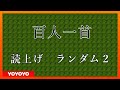 百人一首　読み上げランダム２