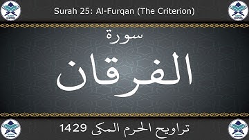 تراويح الحرم المكي 1429 - سورة الفرقان