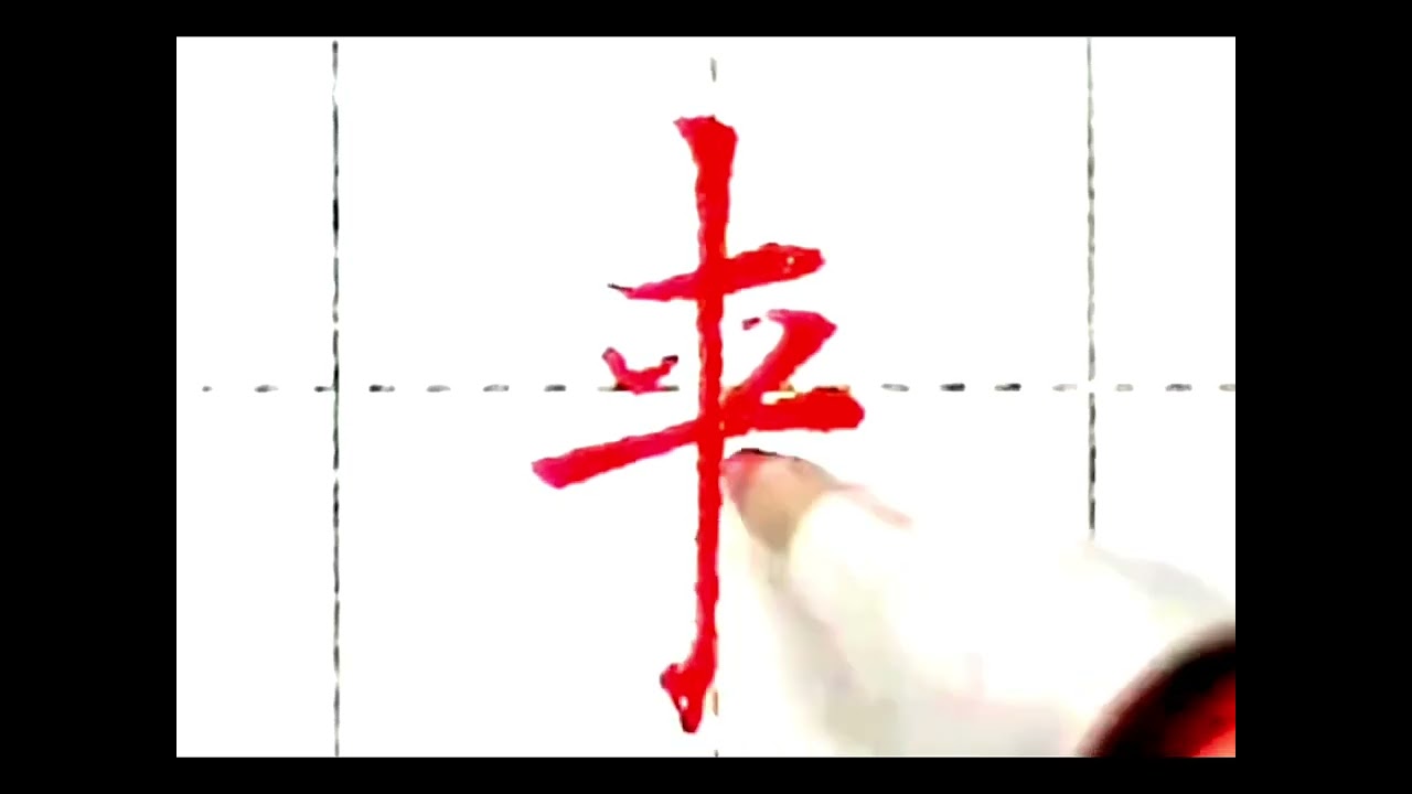你知道“来”字怎么写好看吗?书法教学@墨言墨语 - YouTube