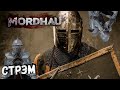 Совсем немного РЫЦАРЬ учится играть в MORDHAU | МОРДХАУ стрим в 2023 ГОДУ хД - ГДЕ КАТАНА !?