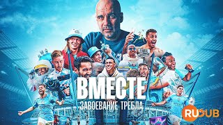 Документальный сериал «Вместе: Завоевание требла» (2024) с RuDub / Together: Treble Winners 1 season