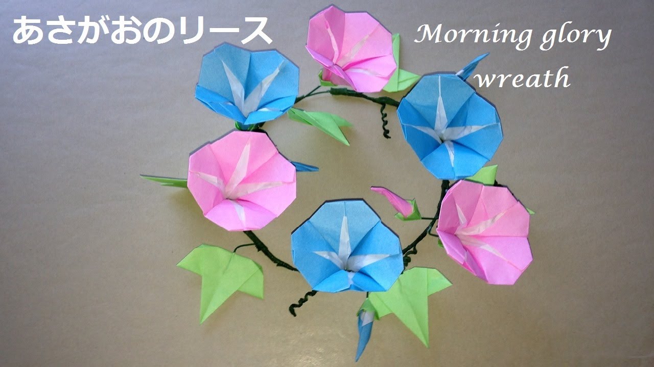 折り紙 あさがおの花のリース 折り方 Niceno1 Origami Flower Morning Glory Wreath Youtube あさがお 折り紙 ペーパーフラワー 折り紙