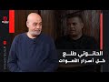 الحانوتي طلع كل أسرار الأموات والكلام صادم والمذيع مذهول