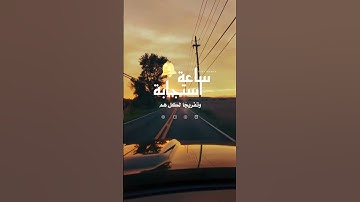 #ساعة_أستجابة #يوم_الجمعة #ساعة_أستجابةسورة_الكهف