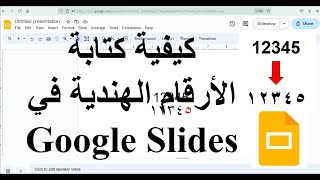 كيفية كتابة الأرقام الهندية في شرائح جوجل Google Slides