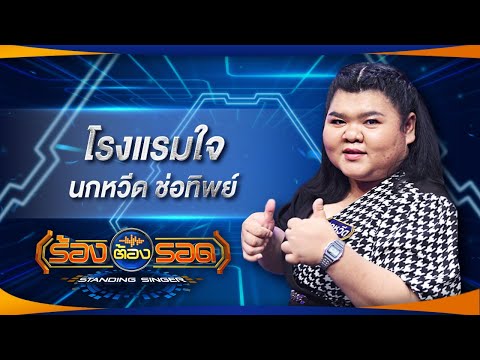 โรงแรมใจ - นกหวีด ช่อทิพย์ | ร้องต้องรอด Standing Singer