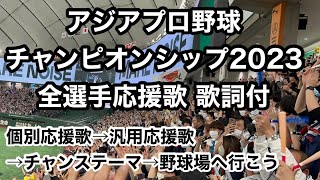 【実録】侍ジャパンU24 全選手応援歌 歌詞付【アジアプロ野球チャンピオンシップ2023】【2023年亞洲職棒冠軍爭霸賽】