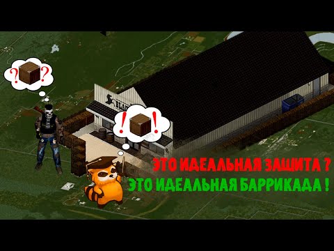 Это идеальная баррикада в  Project Zomboid