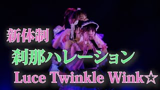 刹那ハレーション /  Luce Twinkle Wink☆＠AKIBAカルチャーズ劇場