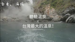 台灣最大的溫泉！-轆轆溫泉｜野溪溫泉｜史詩溫泉｜野營 ...