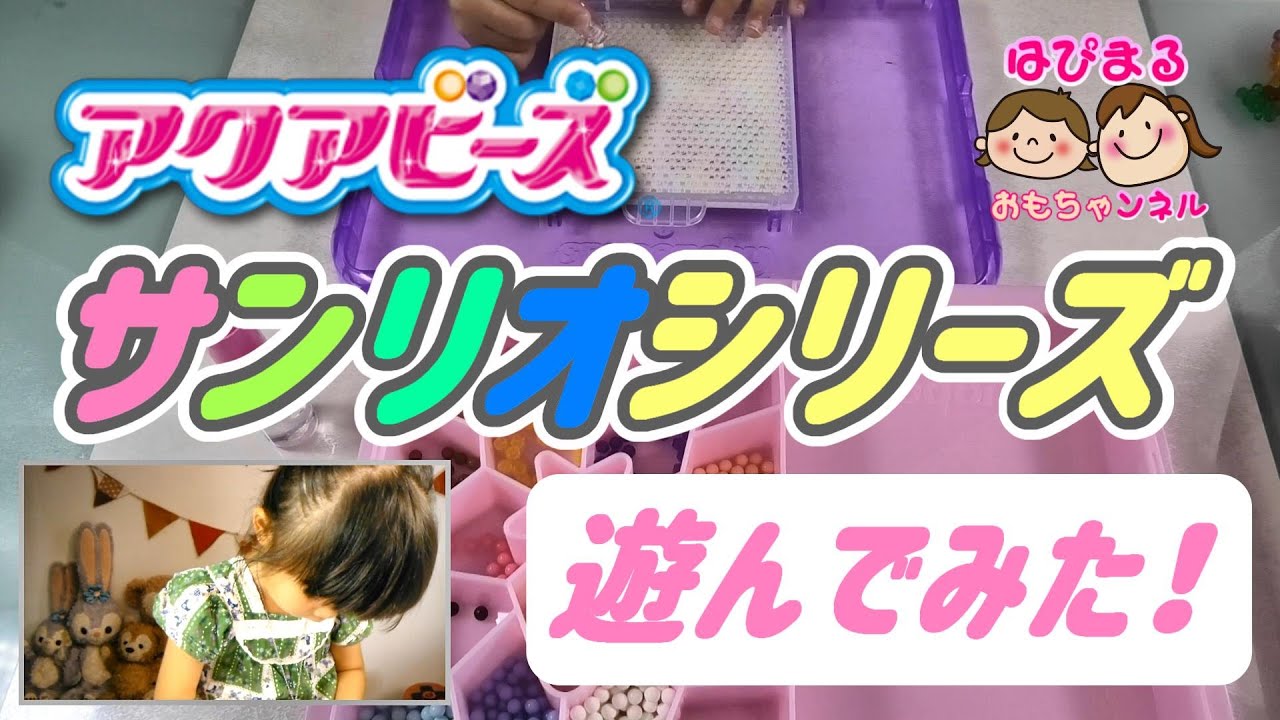 アクアビーズ サンリオキャラクターズ遊び方の紹介 パステルがかわいい Youtube