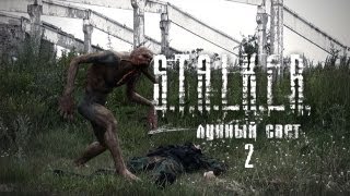 Сталкер - Лунный свет (часть 2) Сталкер - Лунный свет (часть 2)