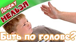 ➤Здоровье➤Почему нельзя бить по голове?➤