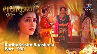 FULL VIDEO | RadhaKrishn Raasleela Part -930 | राधाकृष्ण |  Kaun hai doshi? #starbharat