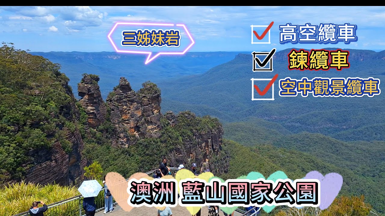 澳洲跟團澳洲藍山國家公園深度旅遊 Australia Blue Mountains National Park in-depth tour オーストラリア ブルーマウンテン国立公園徹底ツアー