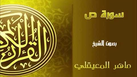 077سورة ص كاملة بصوت القارئ ماهر المعيقلي Quran Surah Sad Maher Al Muaiqly