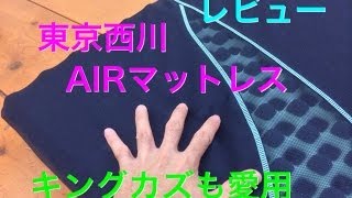 東京西川 「Air マットレス」 レビュー