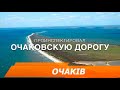 Проинспектировал ремонт трассы Николаев - Очаков 02.01.2019