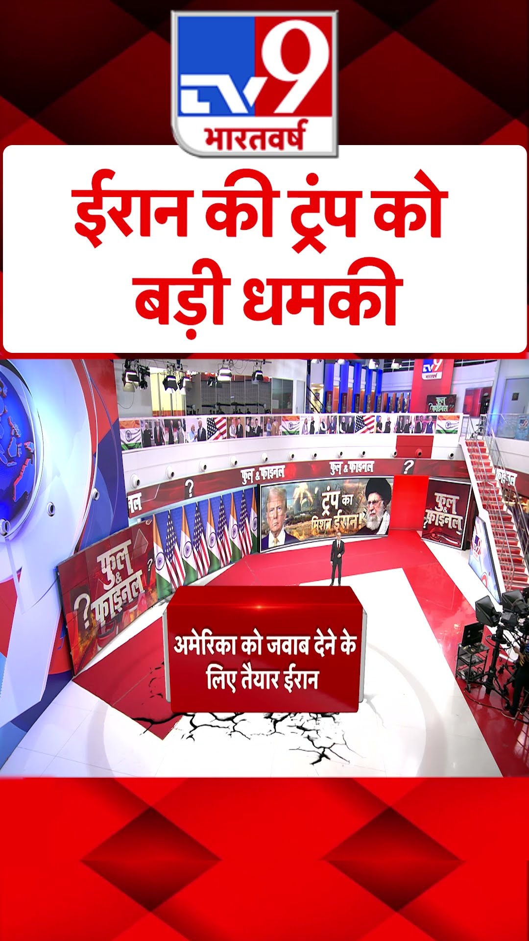 ईरान की ट्रंप को बड़ी धमकी | #tv9shorts